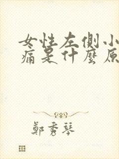 女性左侧小腹疼痛是什么原因