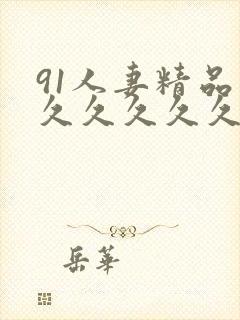 91人妻精品久久久久久久久久久久久