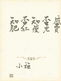 知否知否应是绿肥红瘦免费观看56集