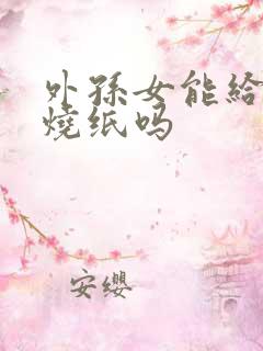 外孙女能给外婆烧纸吗