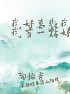 我好喜欢我自己我有一点好看歌词