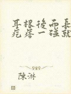 耳根后面长一个疙瘩一碰就疼