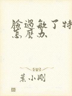 脸过敏了特别疼怎么办