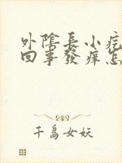 外阴长小疙瘩咋回事发痒怎么回事