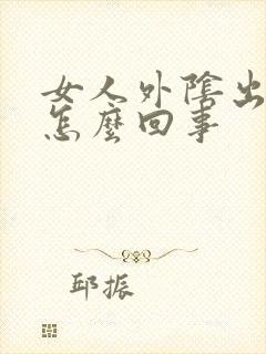 女人外阴出丘疹怎么回事