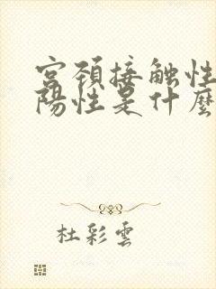 宫颈接触性出血阳性是什么意思