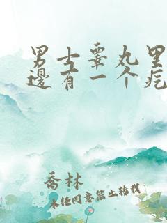 男士睾丸里面左边有一个疙瘩,疼