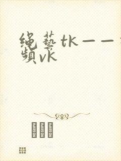 绳艺tk——视频vk