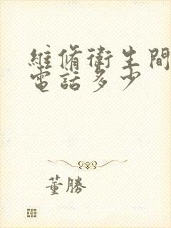 维修卫生间漏水电话多少