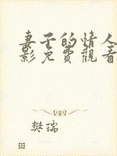 妻子的情人3电影免费观看