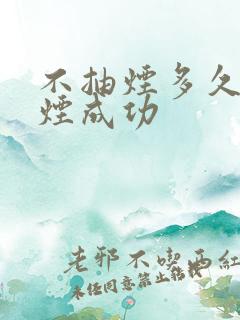 不抽烟多久算戒烟成功