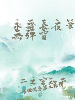 永噩长夜笔趣阁无弹窗