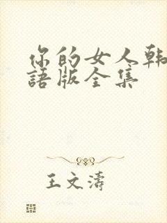 你的女人韩剧国语版全集