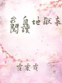 我自地狱来全文阅读