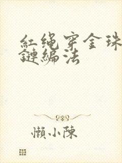 红绳穿金珠子手链编法