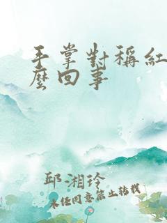 手掌对称红点怎么回事