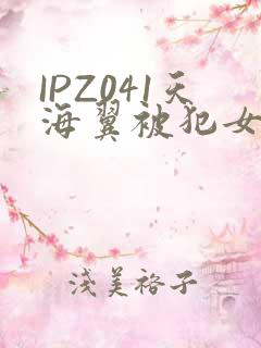 IPZ041天海翼被犯女教师