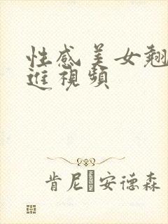 性感美女翘臀后进视频