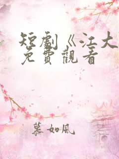 短剧《江大强》免费观看