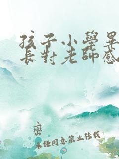 孩子小学毕业家长对老师感谢的话语