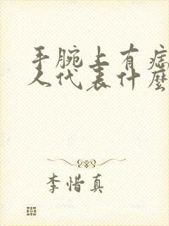 手腕上有痣的女人代表什么意思