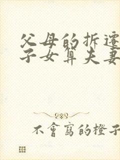 父母的拆迁房给子女算夫妻共同财产吗?