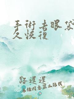 手术去眼袋要多久恢复