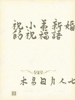 祝小弟新婚快乐的祝福语