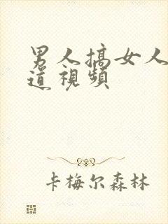 男人搞女人的阴道视频