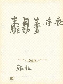 末日生存丧尸沙雕动画