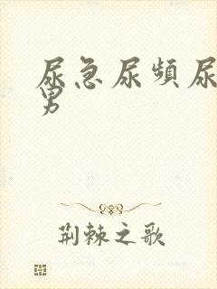 尿急尿频尿不尽男