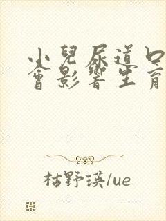 小儿尿道口下裂会影响生育吗