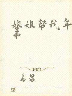 姐姐帮我年下弟弟