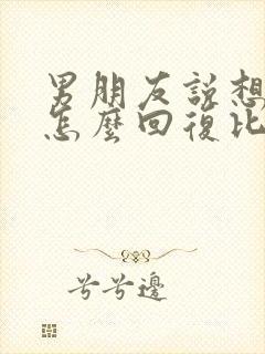 男朋友说想我了怎么回复比较好