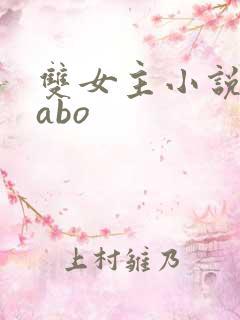 双女主小说推文abo