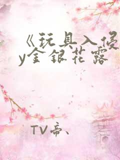 《玩具入侵》by金银花露