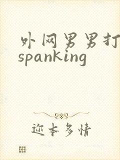 外网男男打屁股spanking