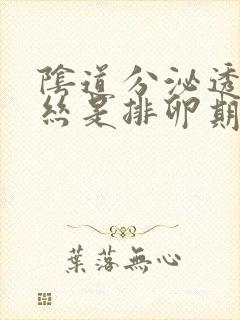 阴道分泌透明拉丝是排卵期吗