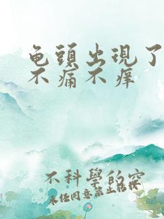 龟头出现了红斑不痛不痒