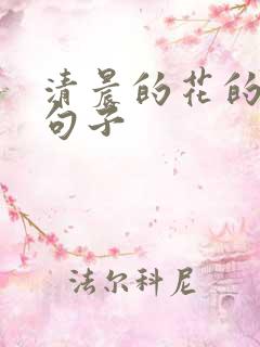 清晨的花的唯美句子