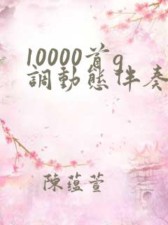 10000首g调动态伴奏曲谱