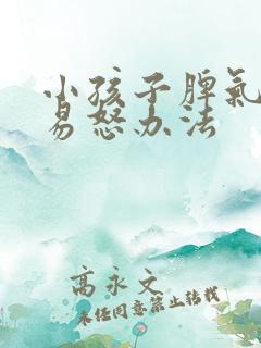 小孩子脾气暴躁易怒办法