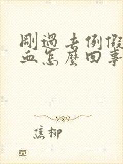 刚过去例假又有血怎么回事