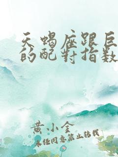 天蝎座跟巨蟹座的配对指数