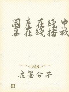 国产在线中文字幕在线播放