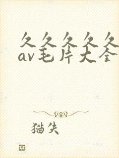 久久久久久亚洲av毛片大全