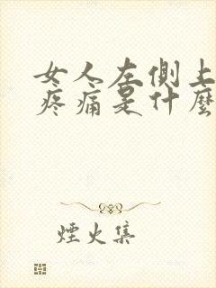 女人左侧上腹部疼痛是什么原因引起的