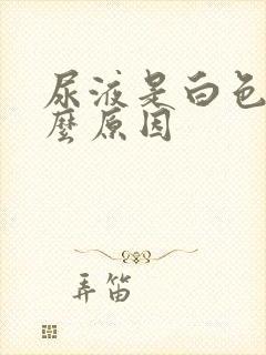 尿液是白色是什么原因