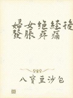 妇女绝经后乳房发胀疼痛