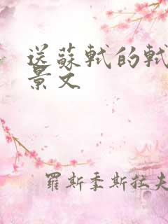 送苏轼的轼赠刘景文